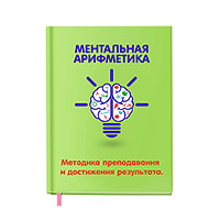 Книга «Ментальная арифметика»
